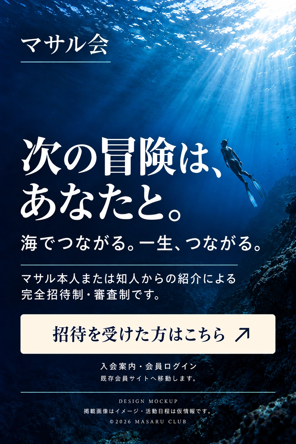 次の冒険は、あなたと。 マサル会 海でつながる。一生、つながる。 マサル本人または知人からの紹介による 完全招待制・審査制です。 招待を受けた方はこちら 入会案内・会員ログイン 既存会員サイトへ移動します。 DESIGN MOCKUP 掲載画像はイメージ・活動日程は仮情報です。 © 2026 MASARU CLUB